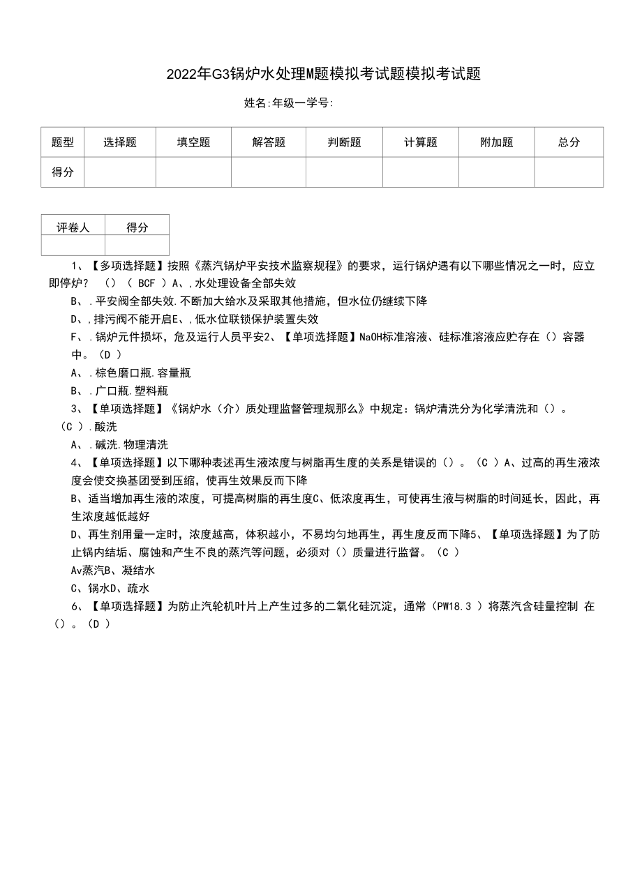 2022年G3锅炉水处理题模拟考试题模拟考试题.docx_第1页