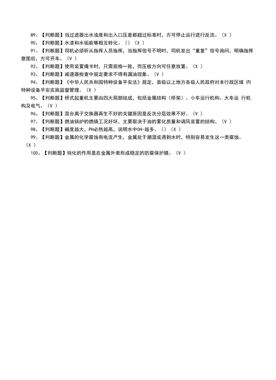 2022年G3锅炉水处理题模拟考试题模拟考试题.docx_第2页