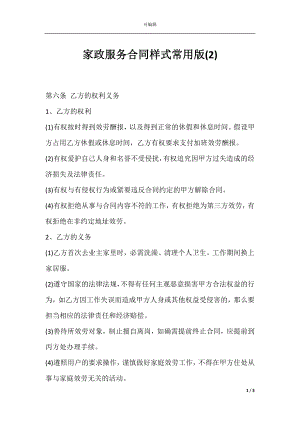 家政服务合同样式常用版(2).docx