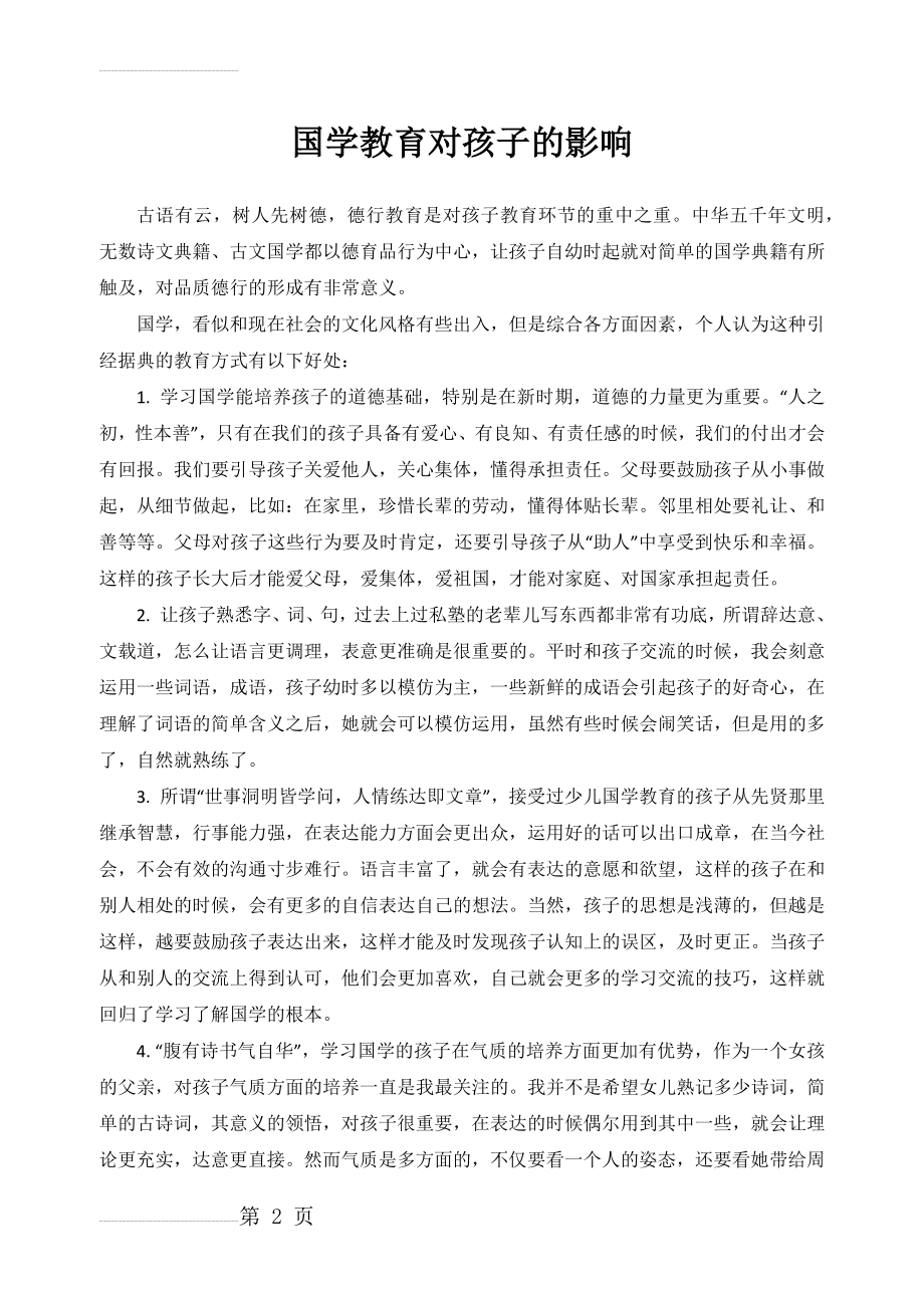 国学教育对孩子的影响(3页).doc_第2页