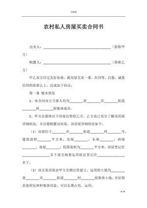 农村私人房屋买卖合同书_1.docx