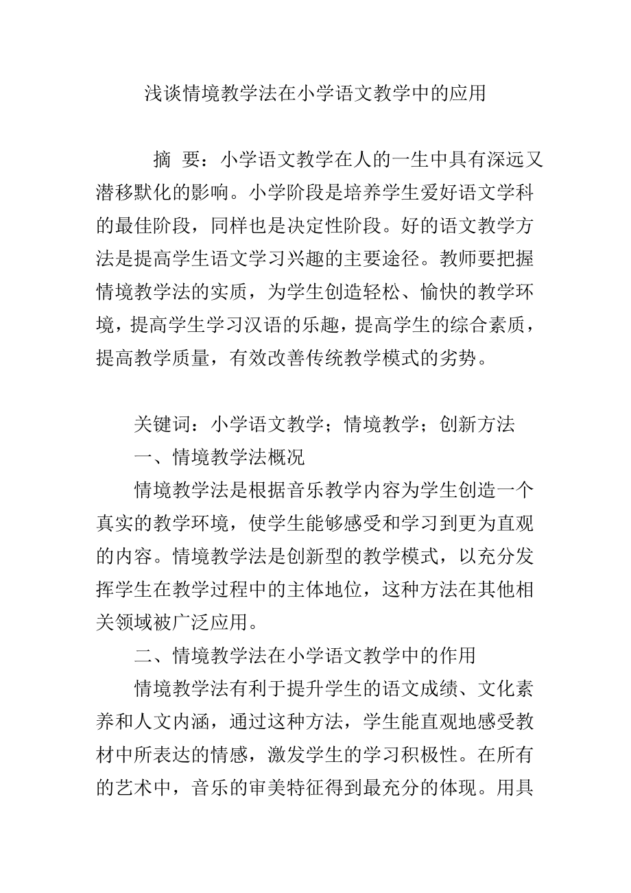 浅谈情境教学法在小学语文教学中的应用.doc_第1页