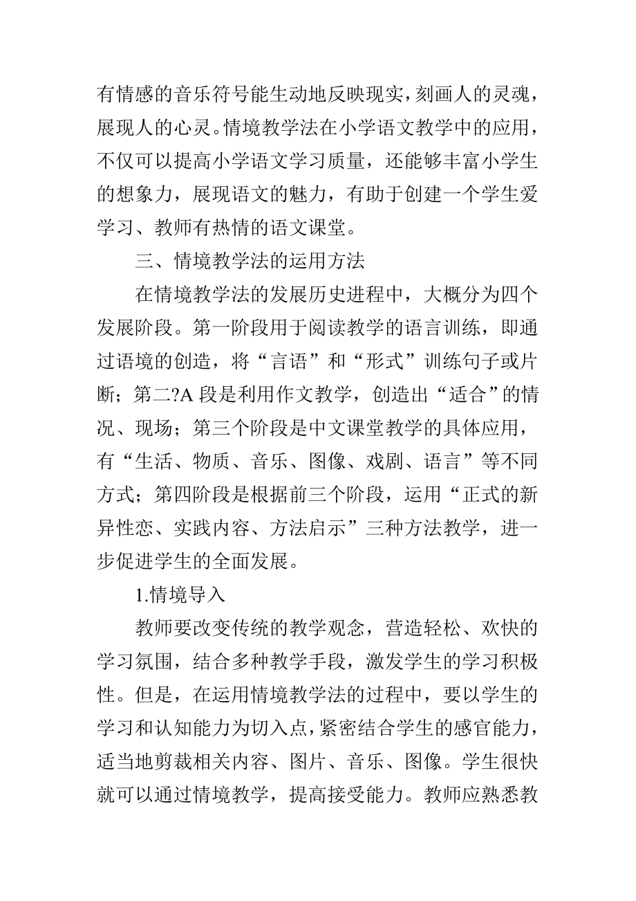 浅谈情境教学法在小学语文教学中的应用.doc_第2页