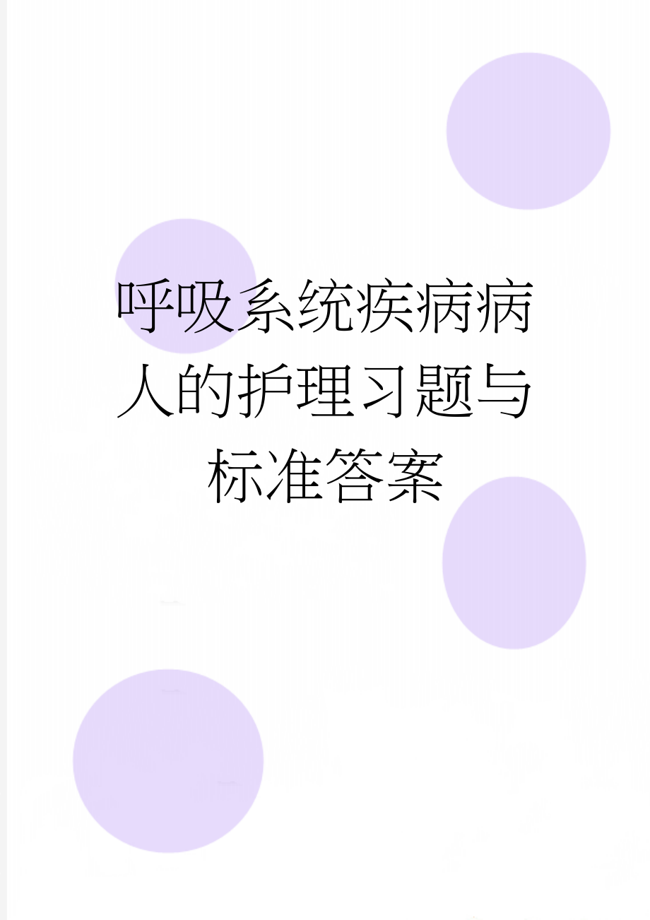 呼吸系统疾病病人的护理习题与标准答案(10页).doc_第1页