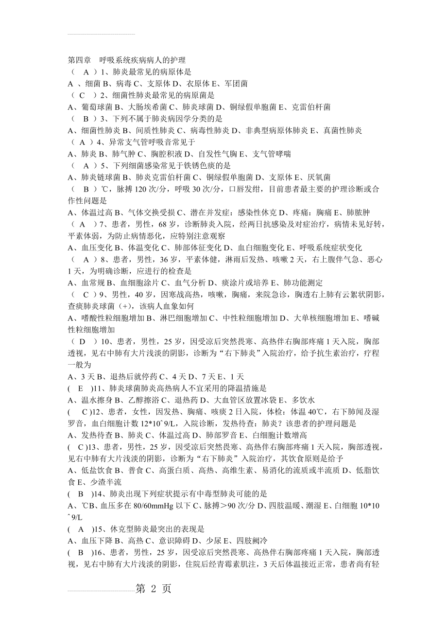 呼吸系统疾病病人的护理习题与标准答案(10页).doc_第2页