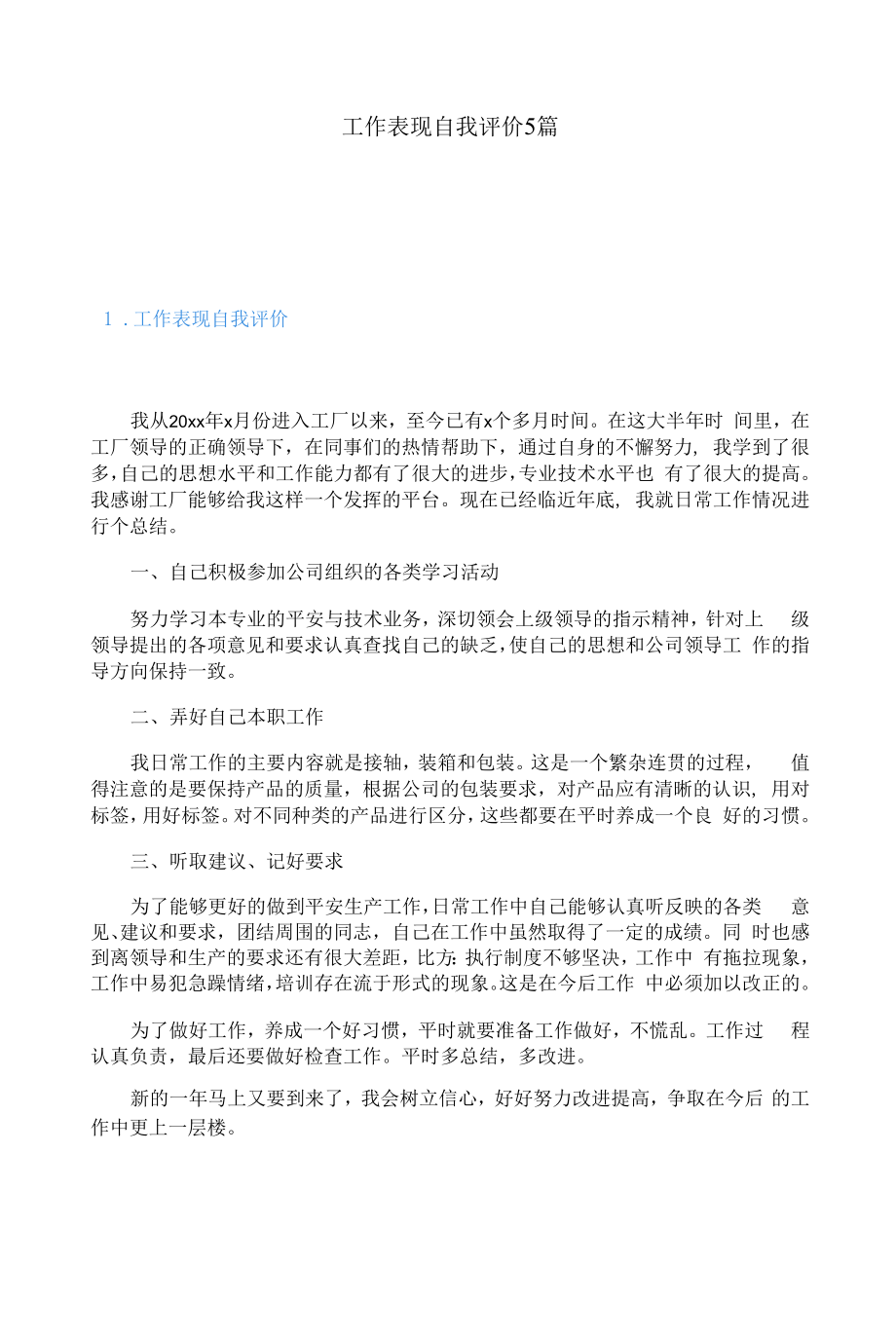 工作表现自我评价5篇.docx_第1页