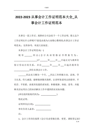 2022-2023从事会计工作证明范本大全_从事会计工作证明范本.docx