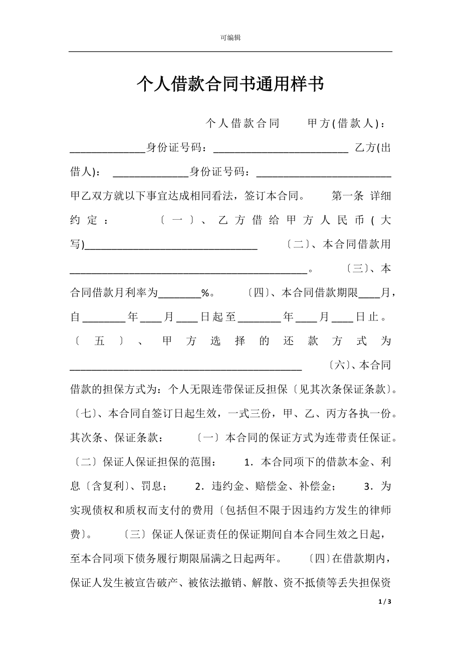 个人借款合同书通用样书.docx_第1页