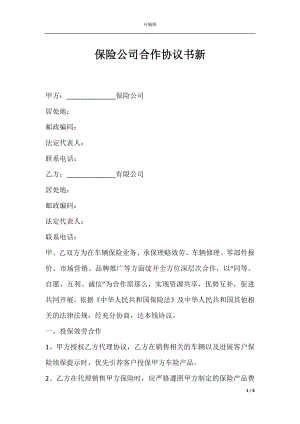 保险公司合作协议书新.docx