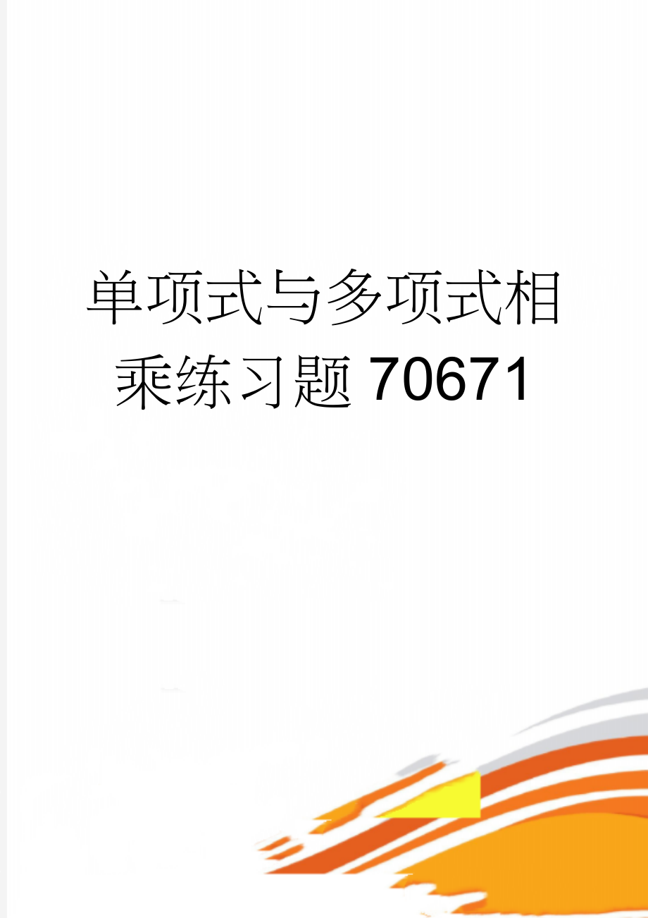 单项式与多项式相乘练习题70671(3页).doc_第1页