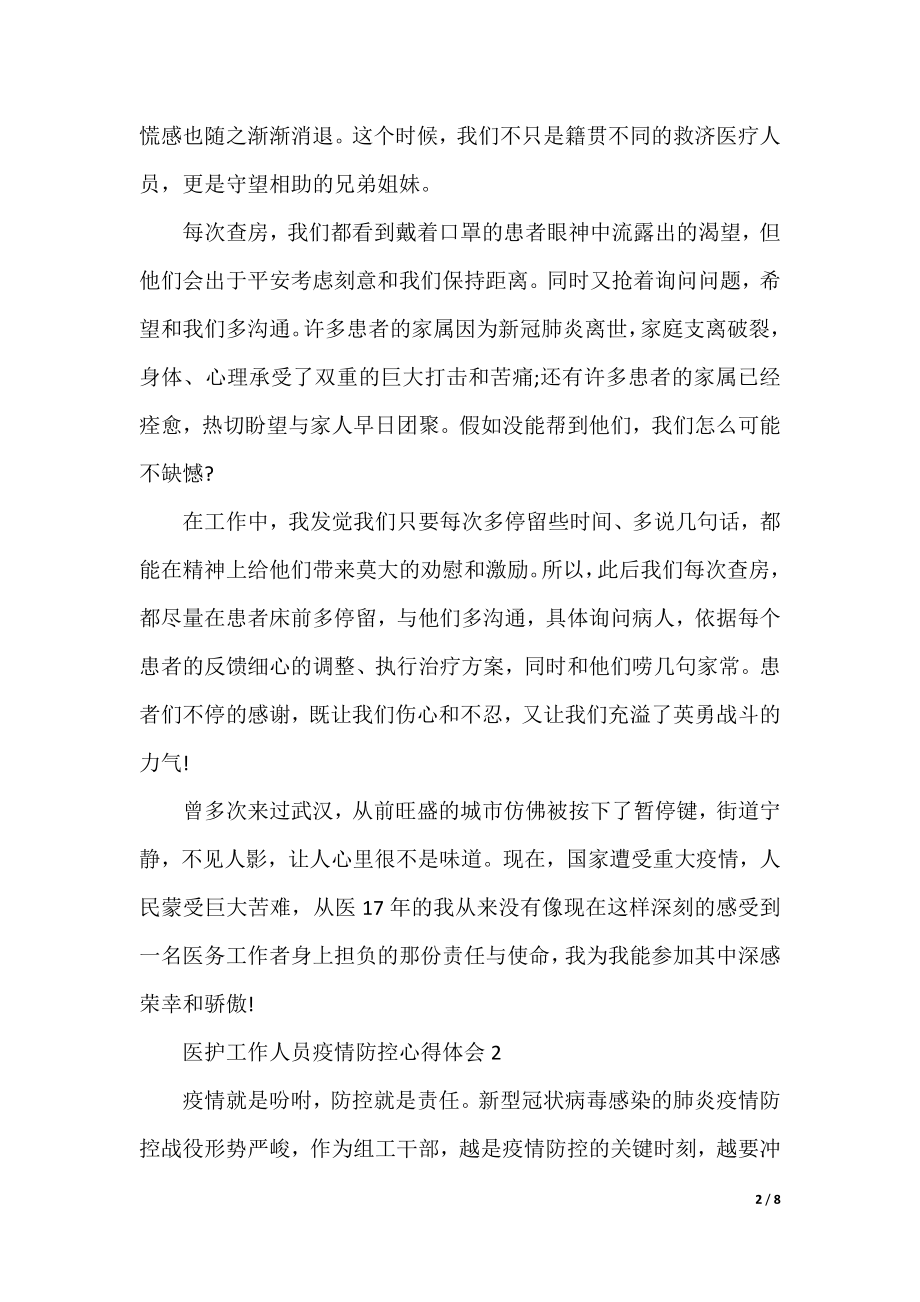 医护工作人员疫情防控心得体会.docx_第2页