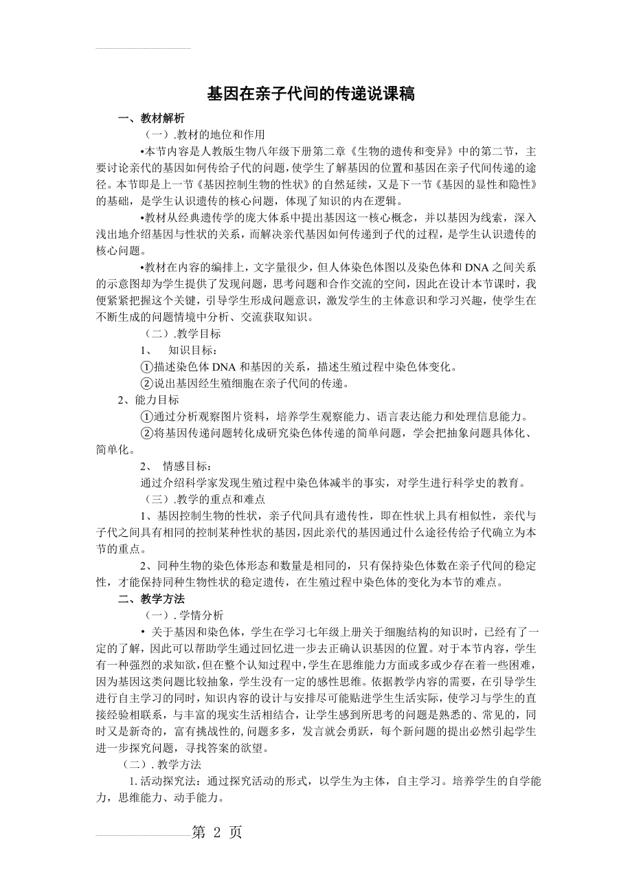 基因在亲子代间的传递说课稿(5页).doc_第2页