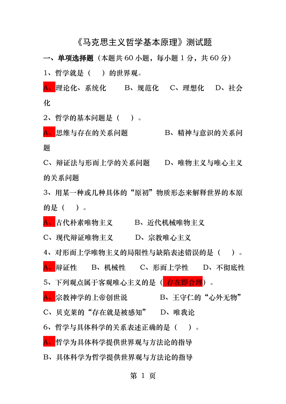 马克思主义哲学基本原理测试题.docx_第1页