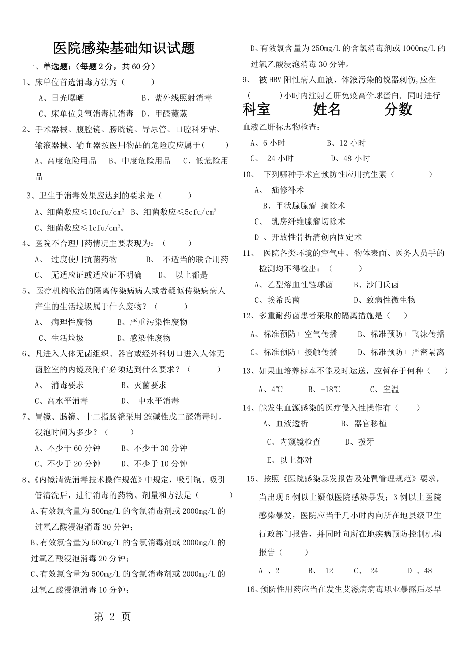 医院感染预防与控制知识考试题及答案70081(6页).doc_第2页