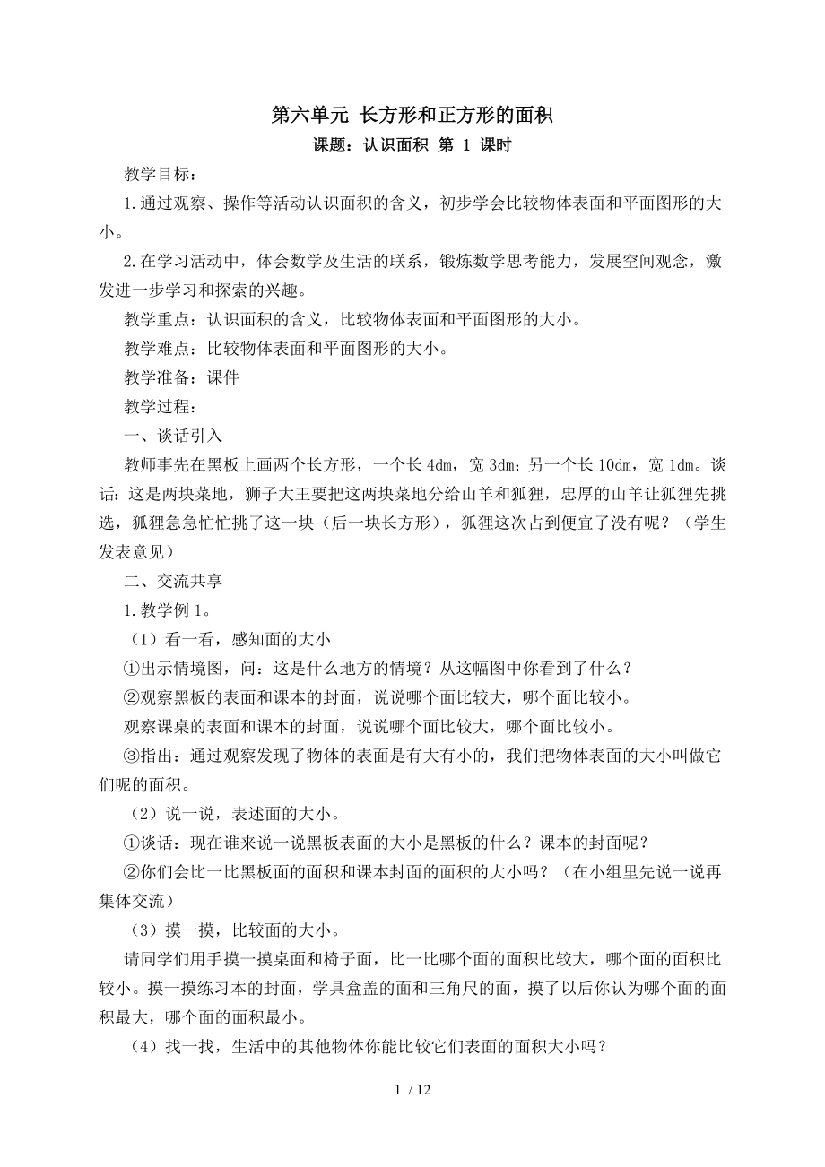 苏教版小学数学三年级下册第六册第六单元长方形和正方形的面积教学设计.doc_第1页