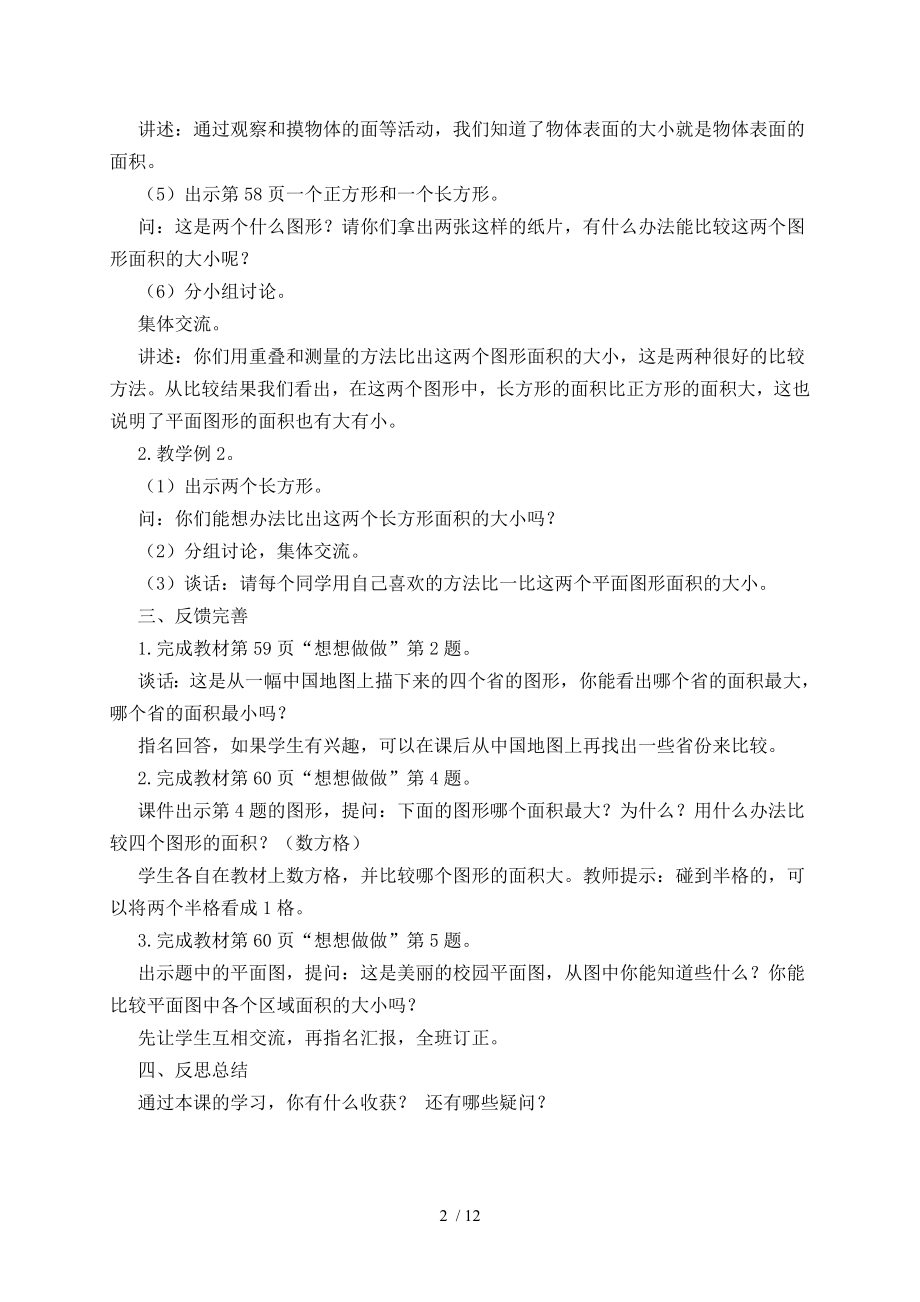 苏教版小学数学三年级下册第六册第六单元长方形和正方形的面积教学设计.doc_第2页