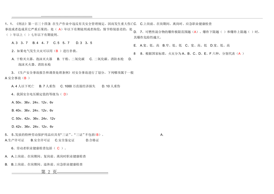 安全管理人员面试笔试试题(5页).doc_第2页