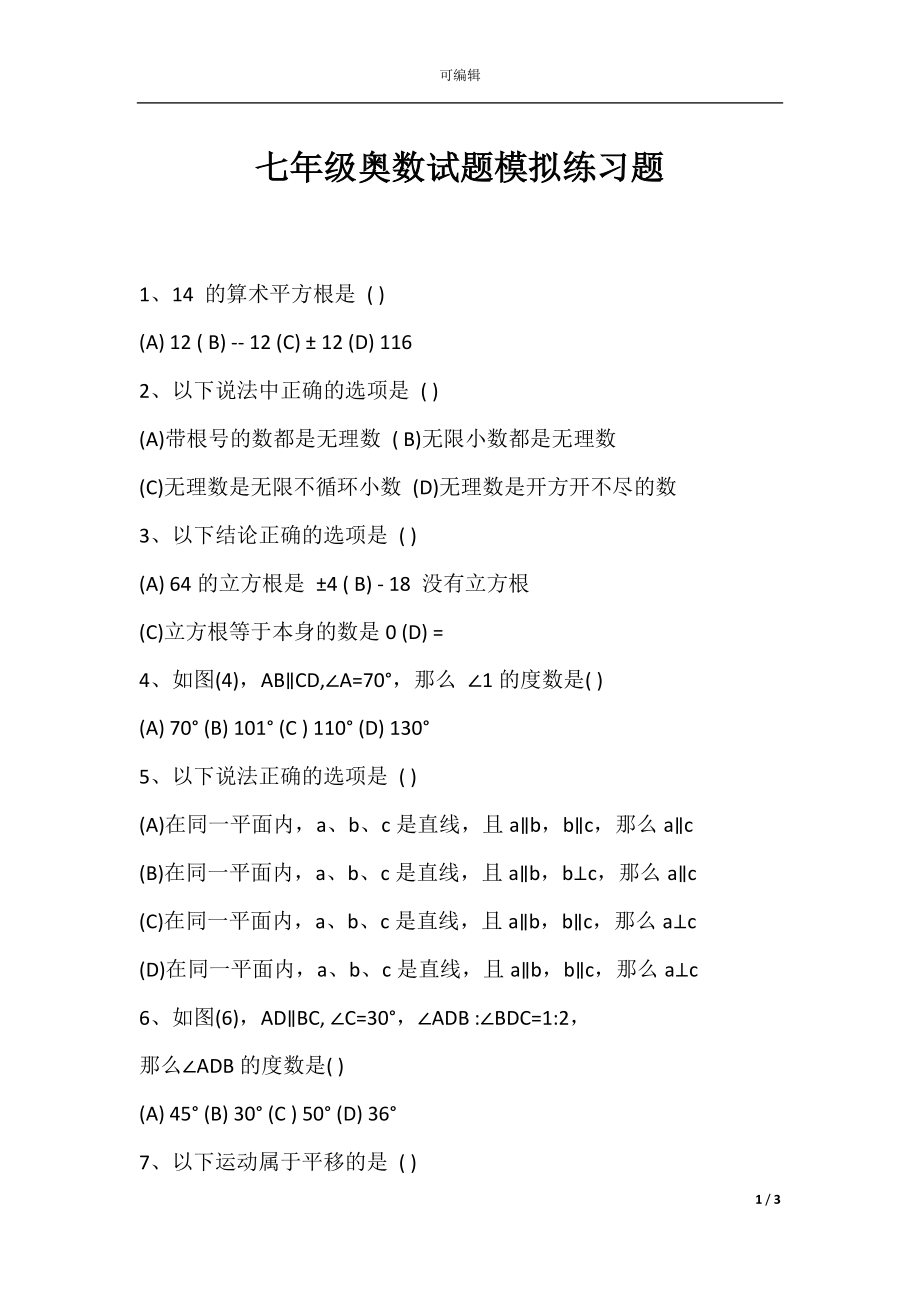 七年级奥数试题模拟练习题.docx_第1页