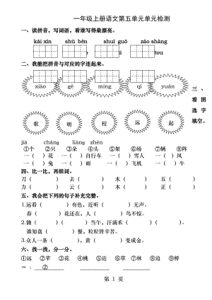 部编本一年级上册语文第五单元试题.docx