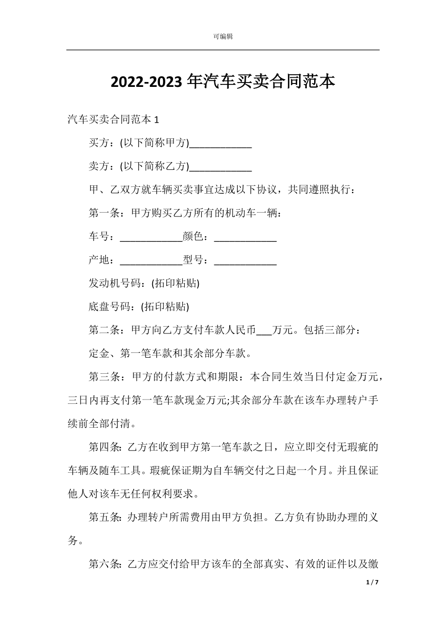 2022-2023年汽车买卖合同范本.docx_第1页