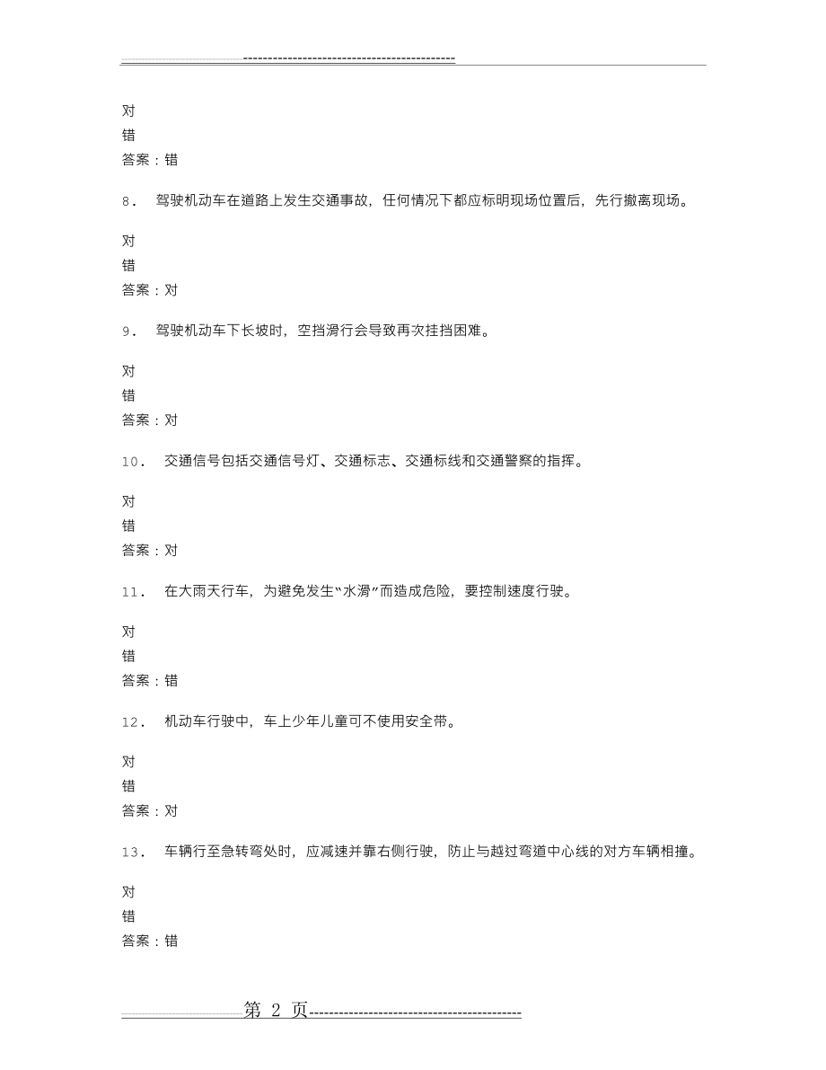 山东驾校一点通模拟考试c1 2016-24670(19页).doc_第2页