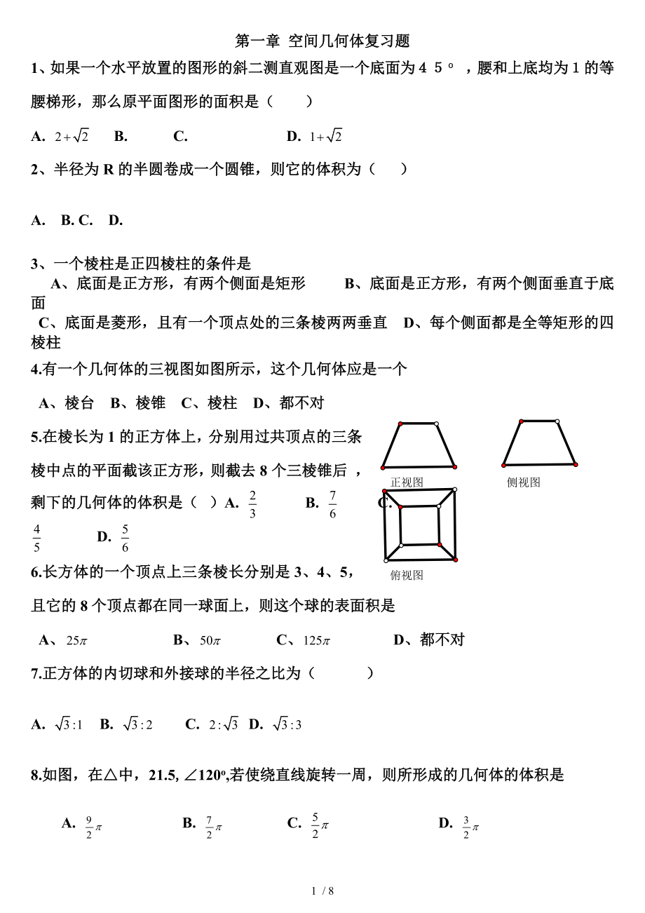 数学必修二空间几何体单元复习练习题.doc_第1页