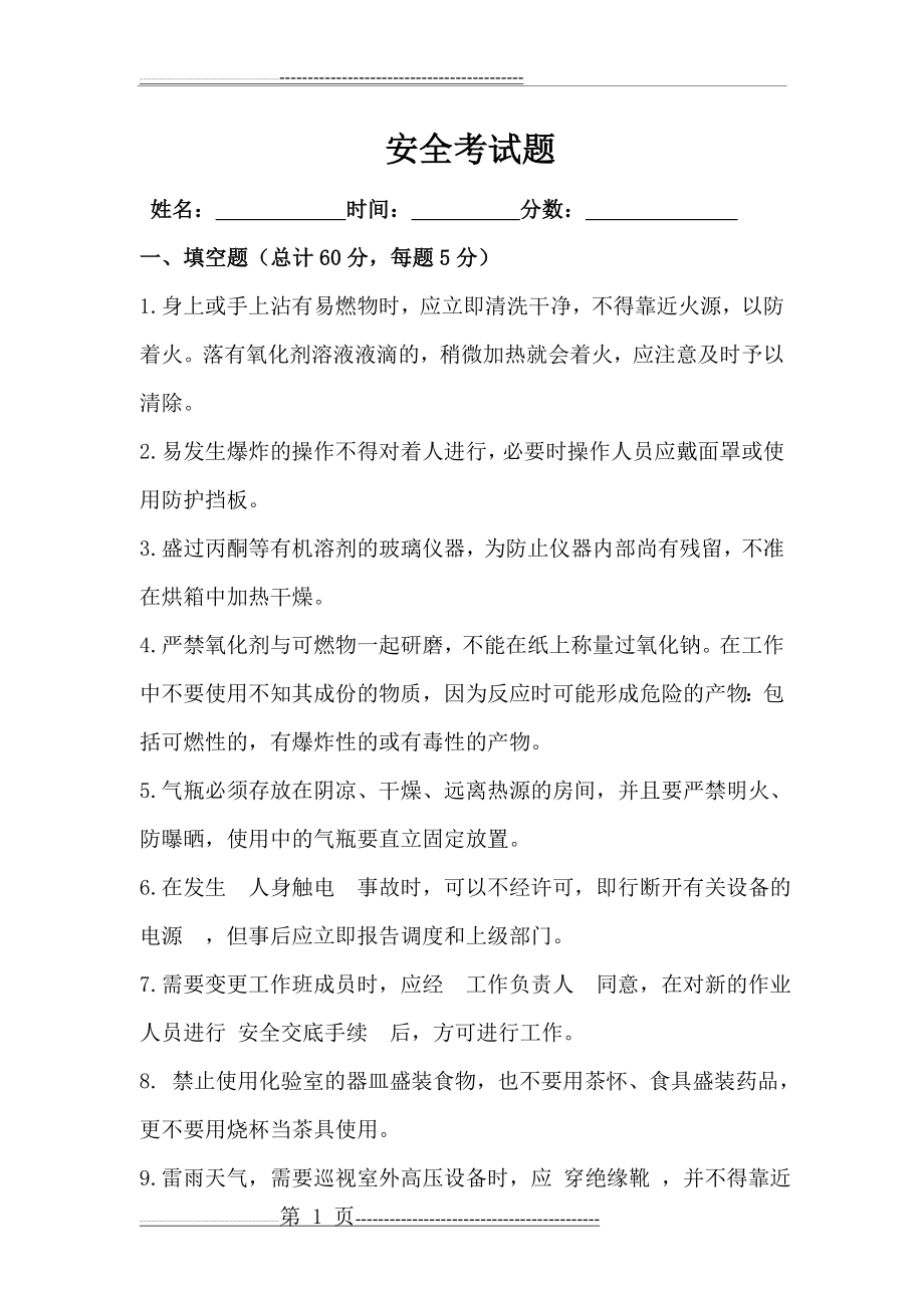 安全培训试题答案(5页).doc_第1页