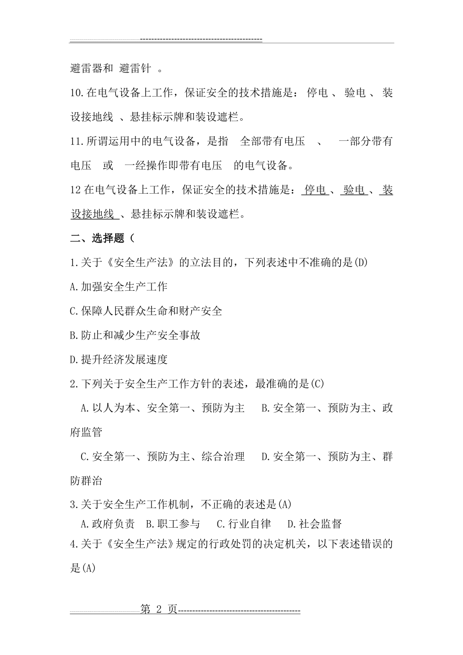 安全培训试题答案(5页).doc_第2页