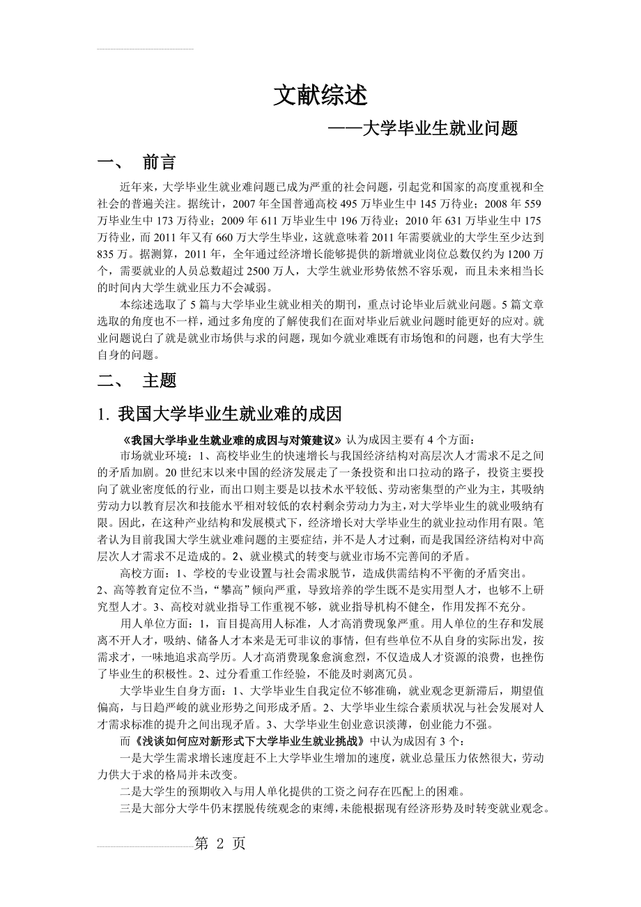 大学生就业文献综述(6页).doc_第2页