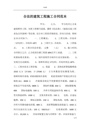 合法的建筑工程施工合同范本.docx