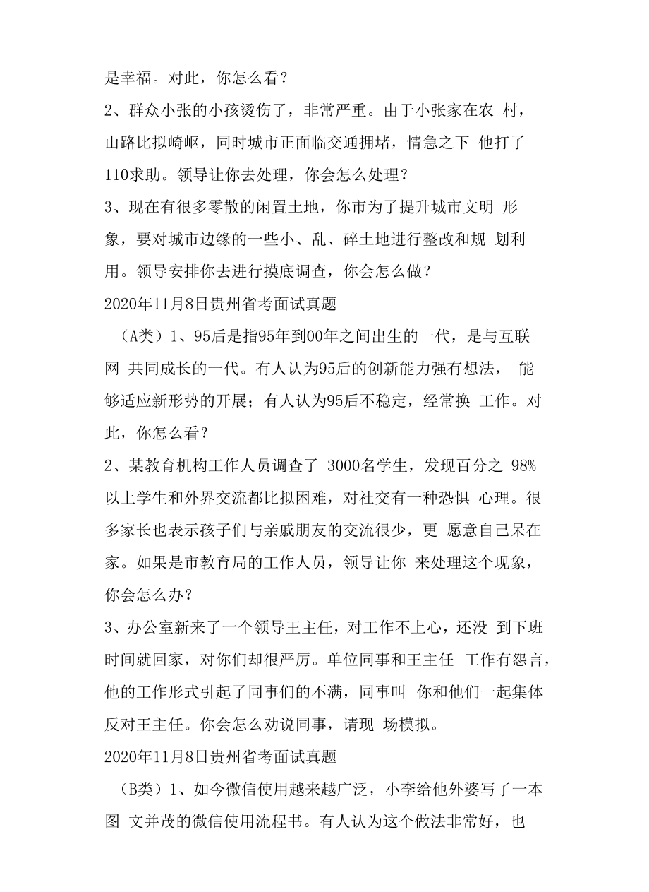 面试真题丨2020年贵州省公务员省考面试真题合集.docx_第2页