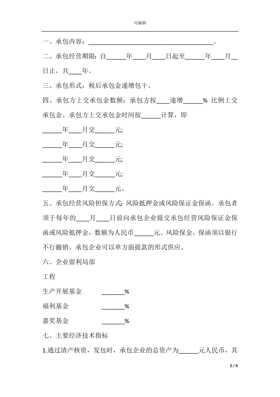 三资企业承包经营合同书.docx_第2页