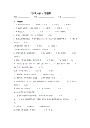 青岛版数学二年级上册认识方向习题.doc