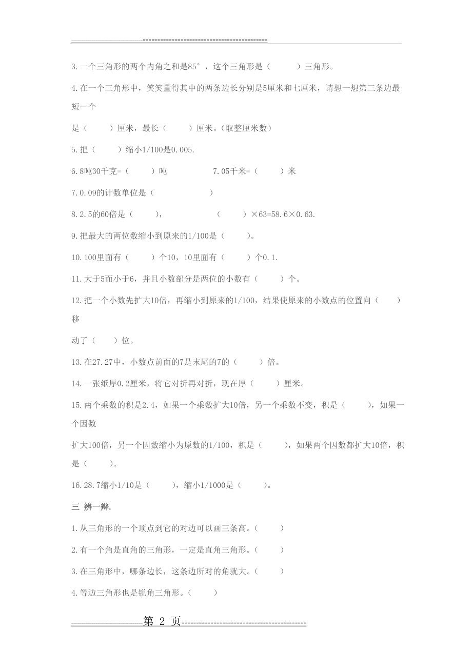 小学四年级数学下册易错题专项训练(4页).doc_第2页