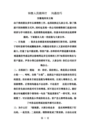 销售人员膜拜打电话沟通技巧.docx