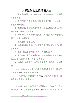 小学语文作文批改评语大全(21页).doc