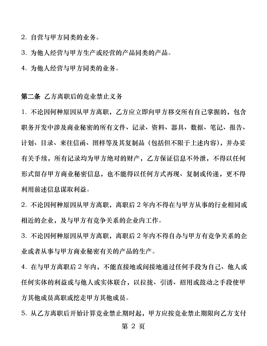 竞业禁止协议范本.docx_第2页