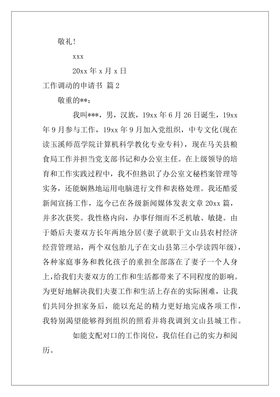 工作调动的申请书四篇（公务员申请调动工作申请书）.docx_第2页