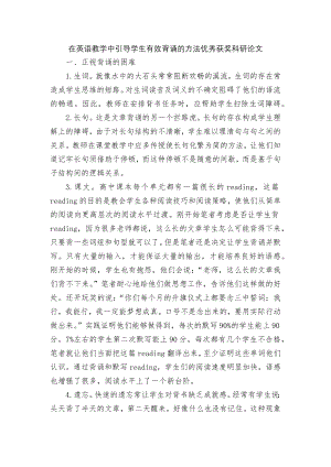 在英语教学中引导学生有效背诵的方法优秀获奖科研论文.docx