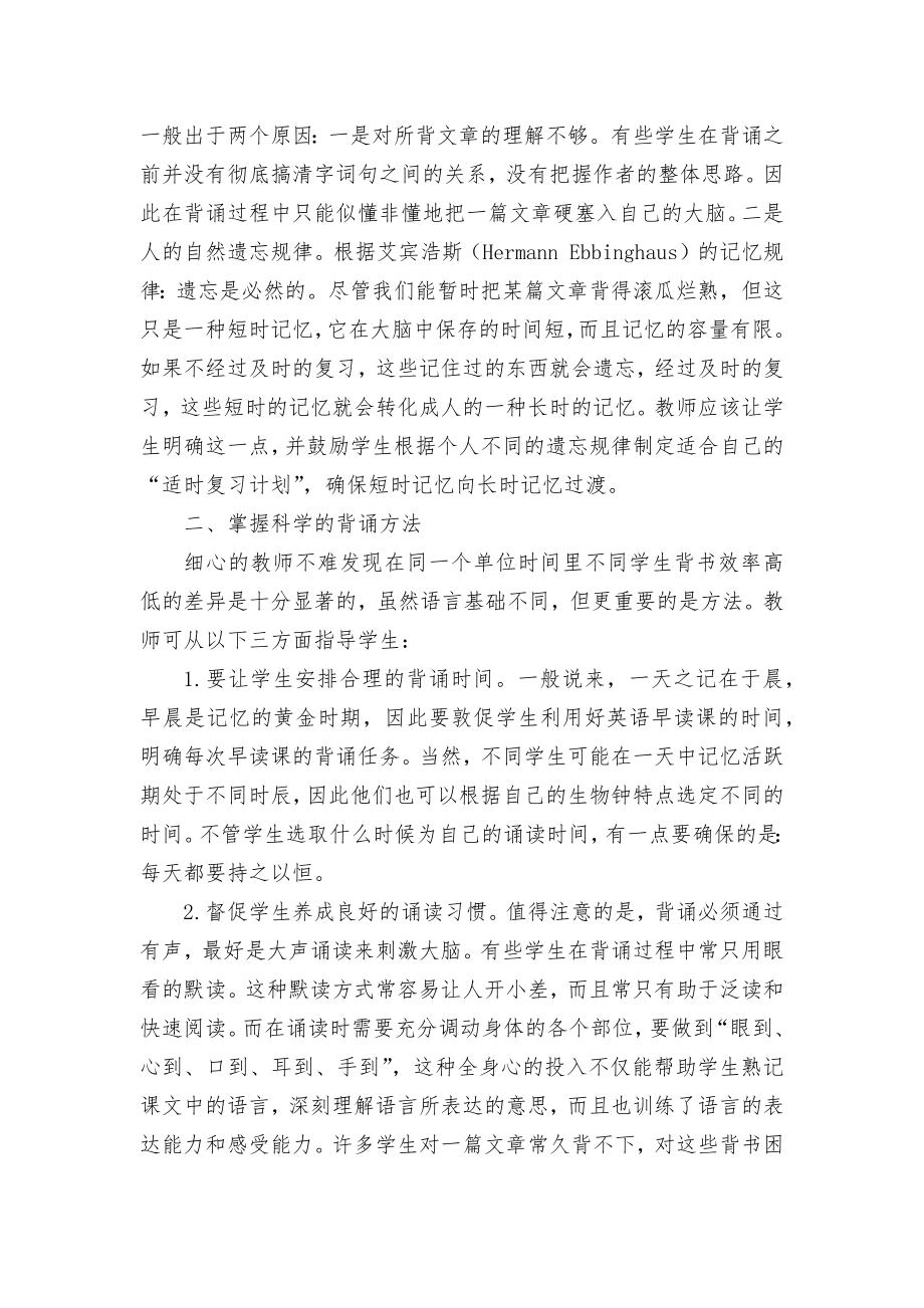 在英语教学中引导学生有效背诵的方法优秀获奖科研论文.docx_第2页