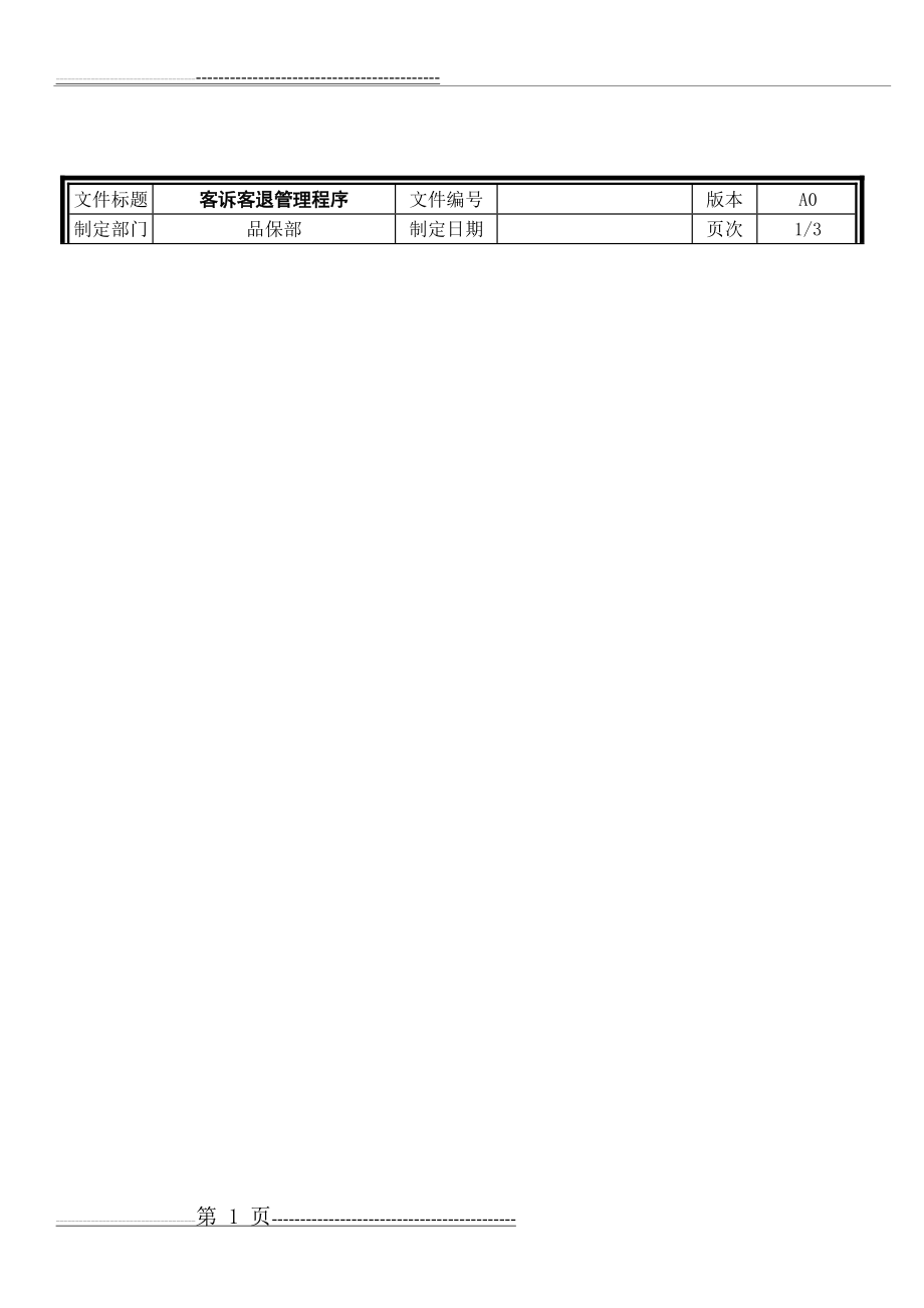 客诉客退管理程序(6页).doc_第1页