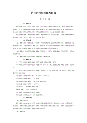 医院污水处理技术指南环保总局版.doc