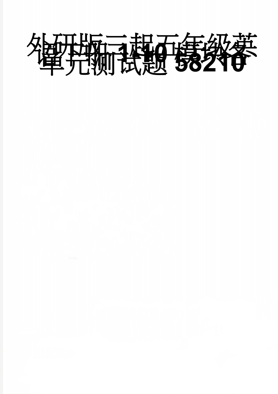 外研版三起五年级英语下册1-10模块各单元测试题58210(37页).doc_第1页