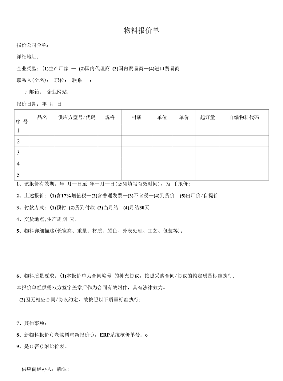 供应商专用报价单.docx_第1页