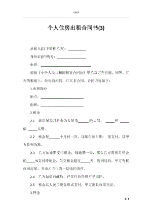 个人住房出租合同书(3).docx