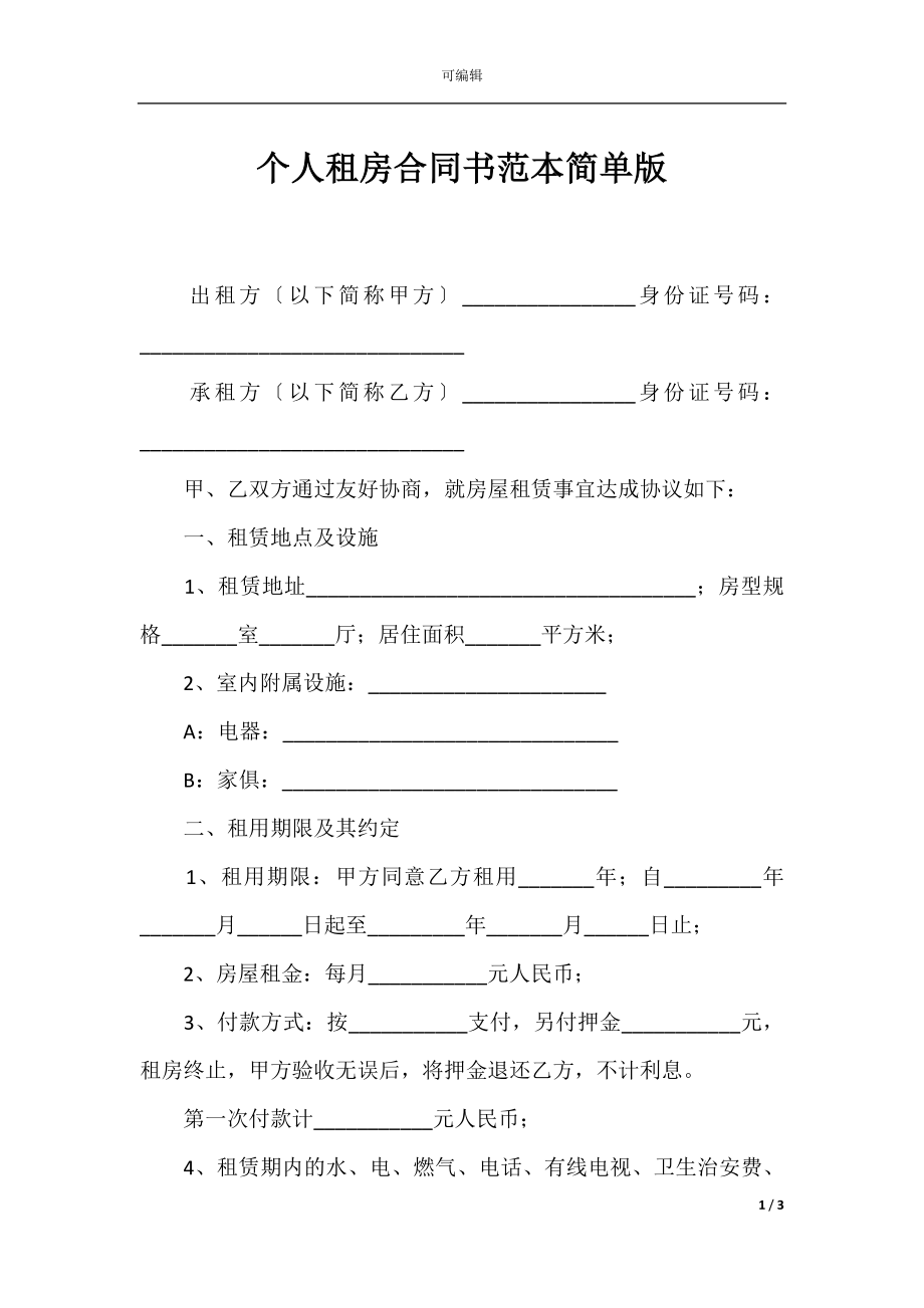 个人租房合同书范本简单版_1.docx_第1页