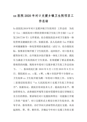 xx医院2020年对口支援乡镇卫生院项目工作总结.docx