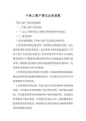 个体工商户登记业务流程.docx