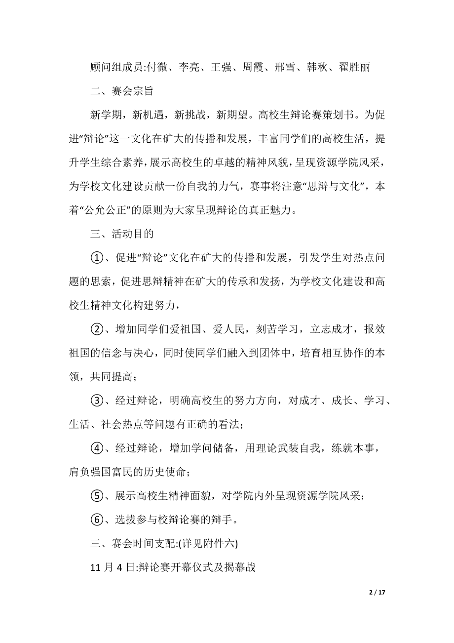 大学生辩论赛活动实施方案最新精选范文5篇.docx_第2页