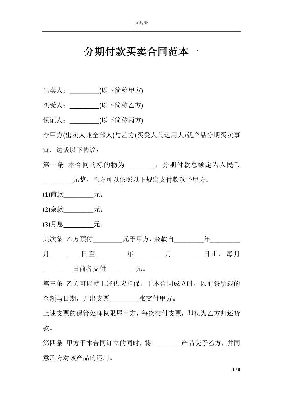 分期付款买卖合同范本一.docx_第1页